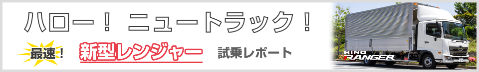 新型レンジャー最速試乗レポート