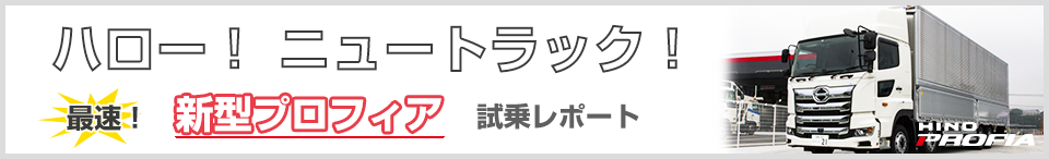 新型プロフィア最速試乗レポート