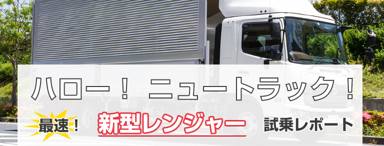 新型レンジャー最速試乗レポート