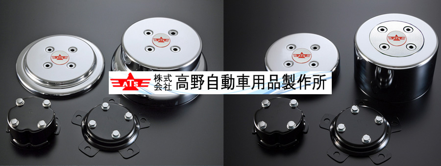 株式会社 高野自動車用品製作所