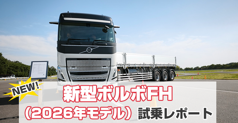 新型ボルボFH（2026年モデル）試乗レポート