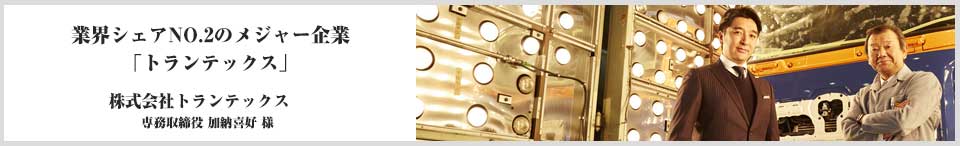 トラック業界”鍵人”訪問記 ～共に走ってみませんか？～　第3回