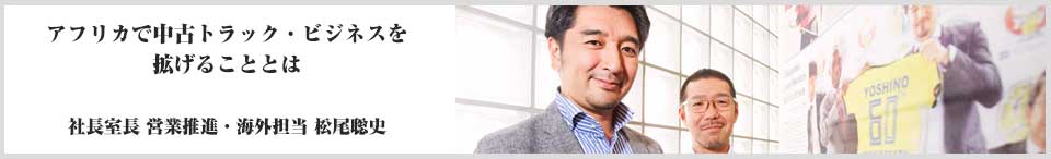トラック業界”鍵人”訪問記 ～共に走ってみませんか？～　第19回