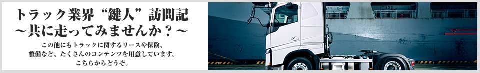トラック業界”鍵人”訪問記 ～共に走ってみませんか？～