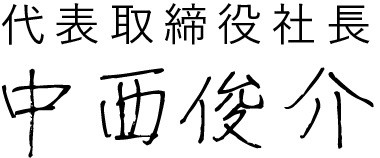 代表取締役 中西俊介