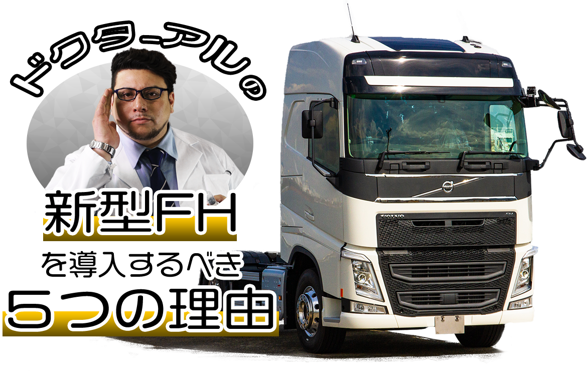 ドクター アルのvolvoトラック新型fhを導入するべき５つの理由 株式会社ヨシノ自動車 Yoshino Motors